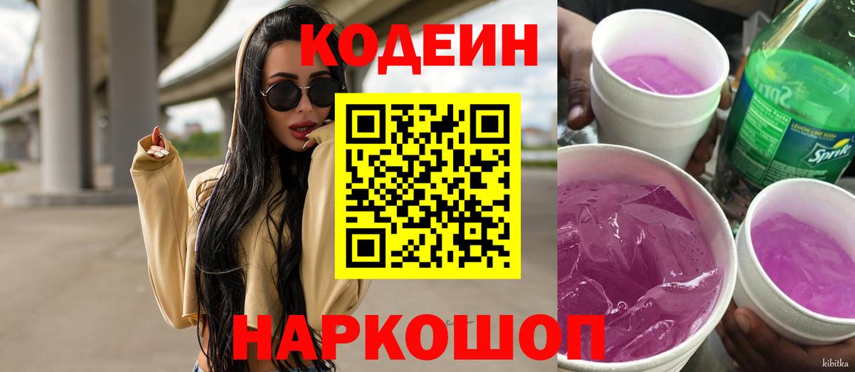 Кодеиновый сироп Lean Purple Drank Барнаул