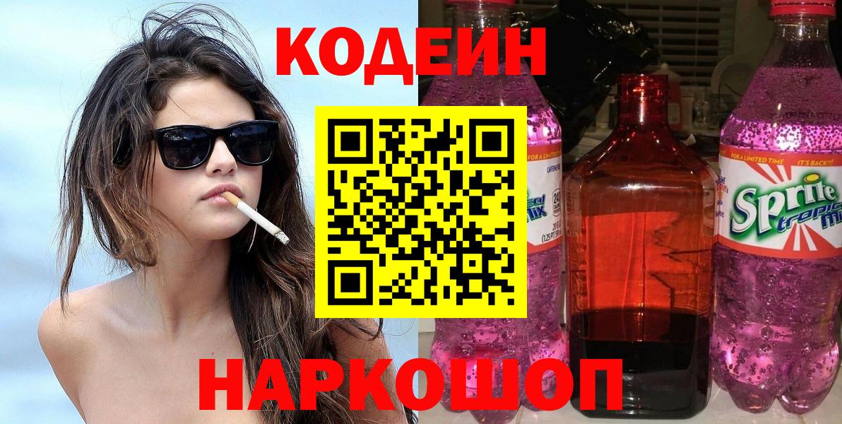 Codein напиток Lean (лин)  Вход с VPN  Барнаул 